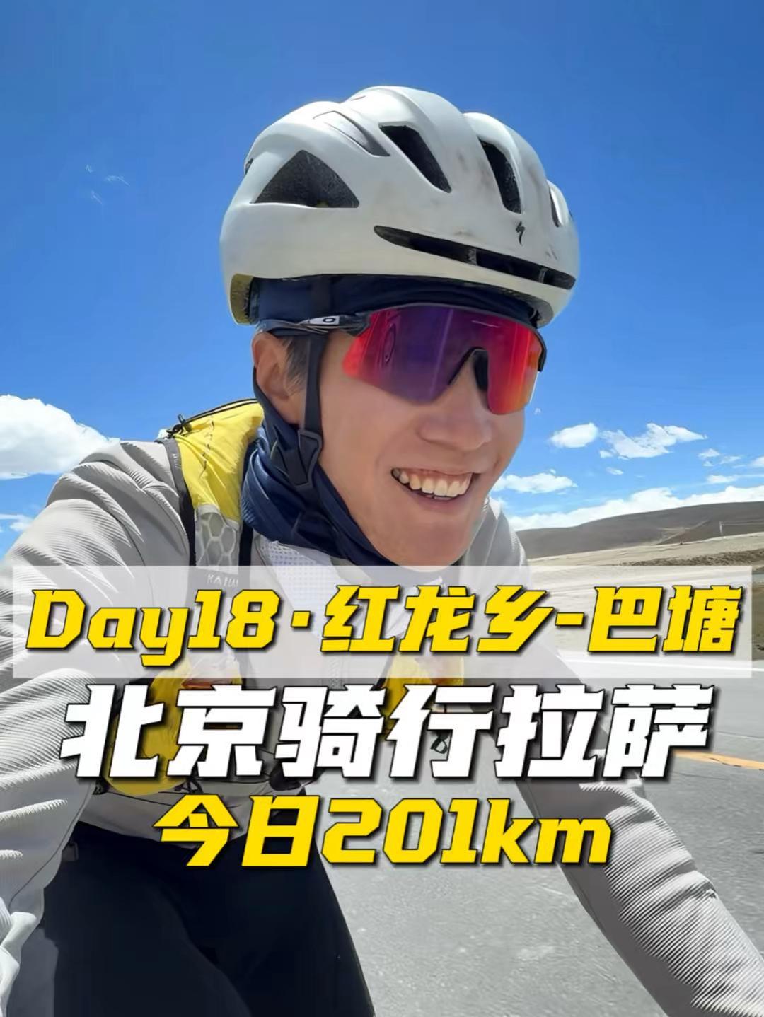 挑战从北京骑到拉萨第18天,201公里,在平均海拔4000米的地儿骑了200公里